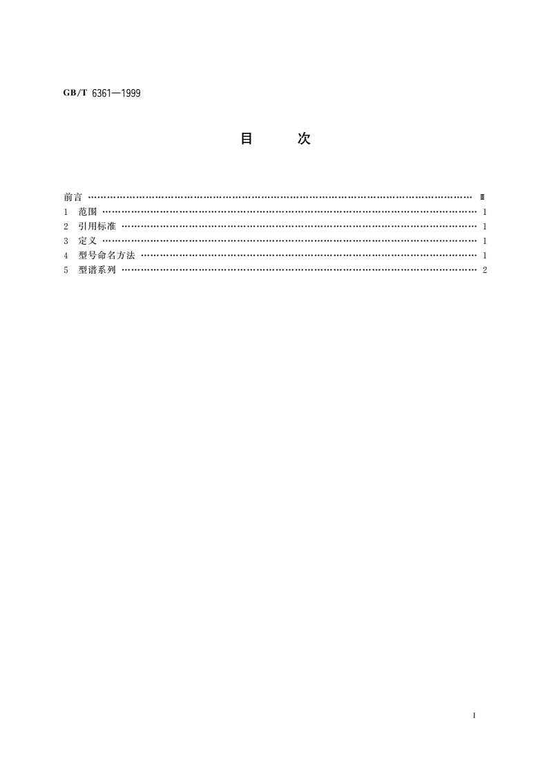 GB/T 6361-1999 微波接力通信系统 抛物面天线型谱系列-第2页