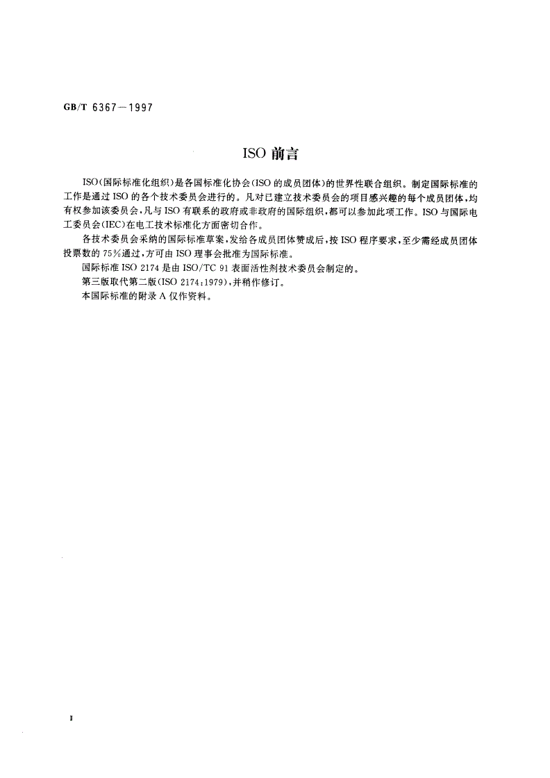 GB/T 6367-1997 表面活性剂 已知钙硬度水的制备-第3页