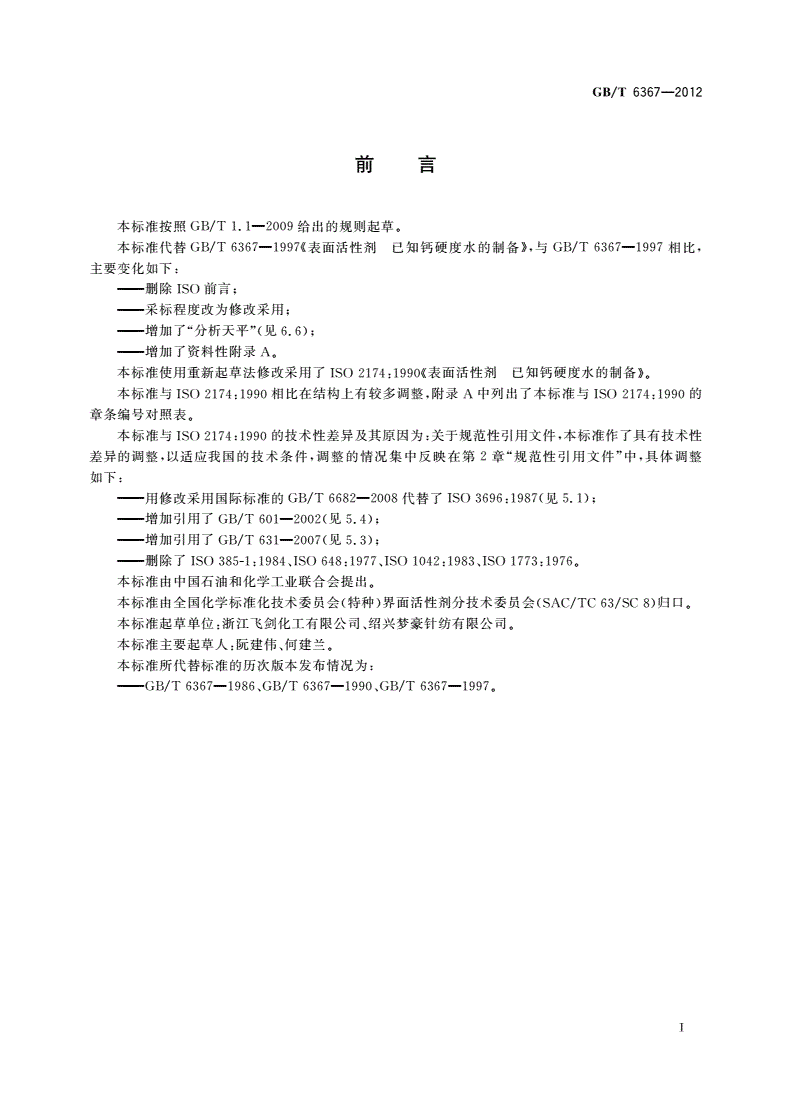 GB/T 6367-2012 表面活性剂 已知钙硬度水的制备-第2页