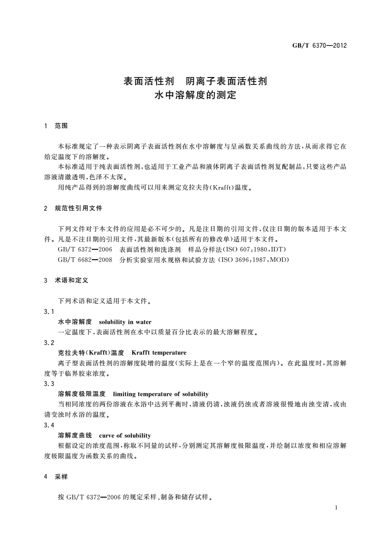 GB/T 6370-2012 表面活性剂 阴离子表面活性剂 水中溶解度的测定-第3页