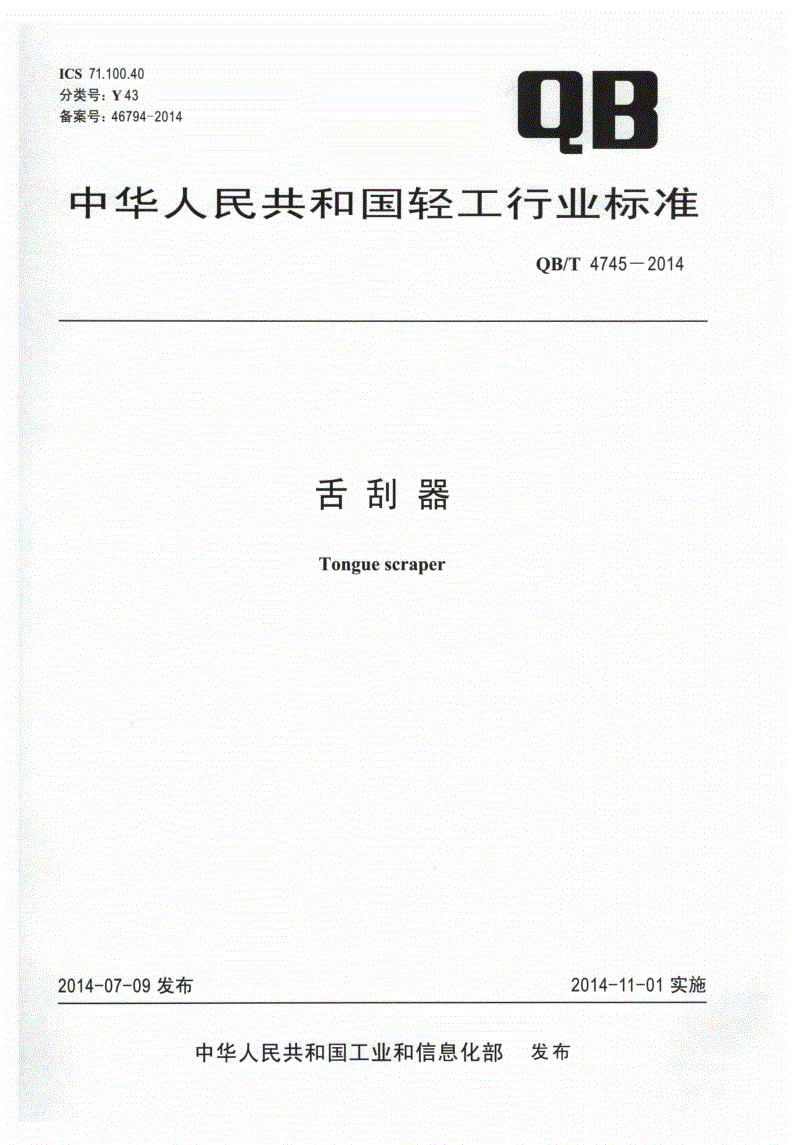 QB/T 4745-2014 舌刮器-第1页