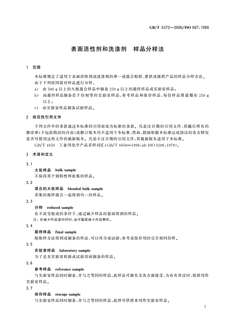 GB/T 6372-2006 表面活性剂和洗涤剂 样品分样法-第3页
