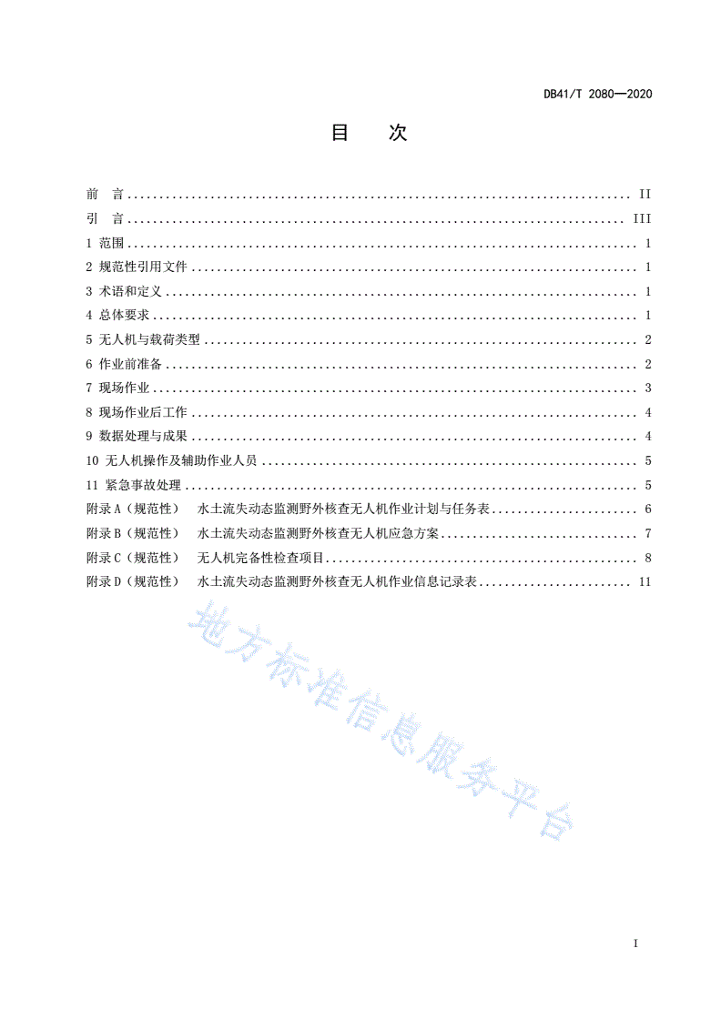 DB41/T 2080-2020 水土流失动态监测野外核查无人机应用技术规程-第3页