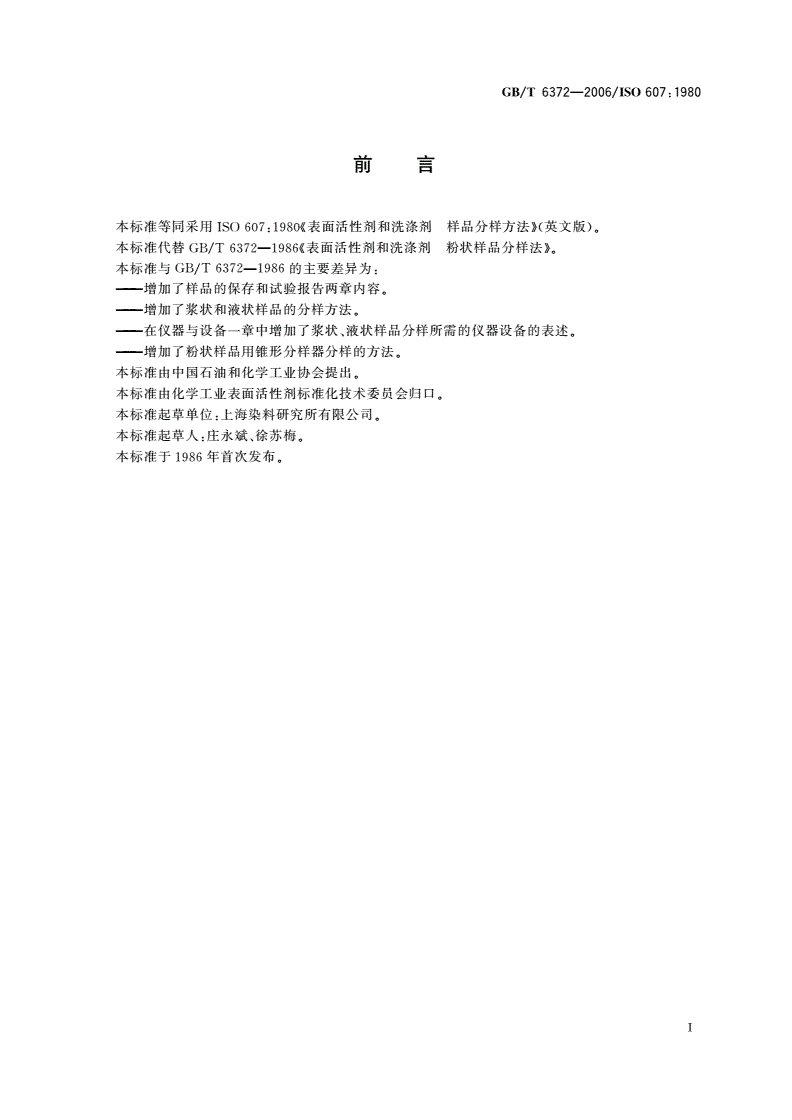 GB/T 6372-2006 表面活性剂和洗涤剂 样品分样法-第2页