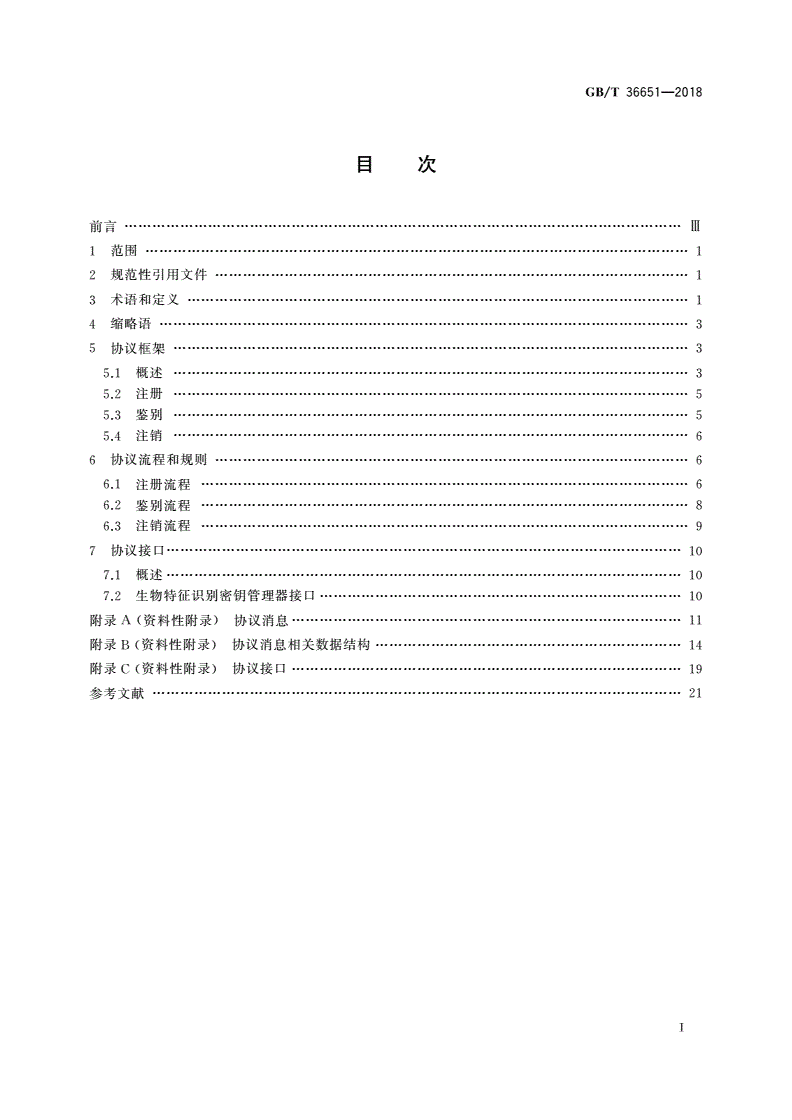 GB/T 36651-2018 信息安全技术 基于可信环境的生物特征识别身份鉴别协议框架-第2页