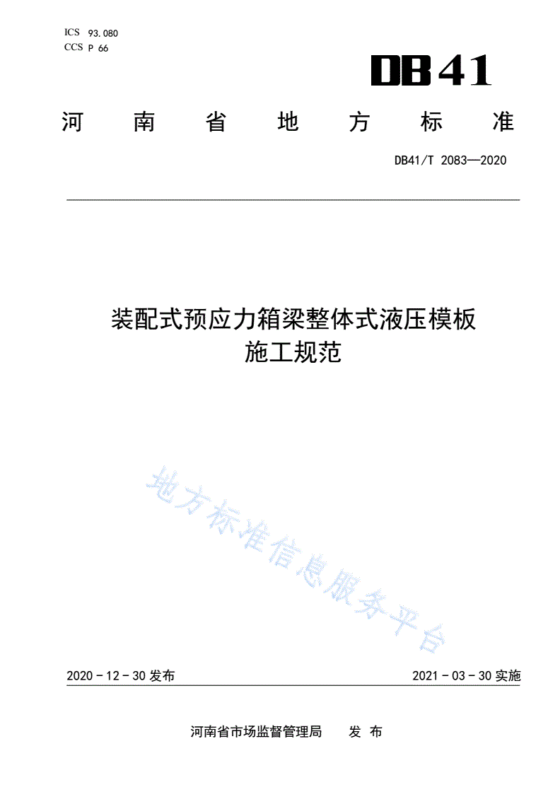 DB41/T 2083-2020 装配式预应力箱梁整体式液压模板施工规范-第1页