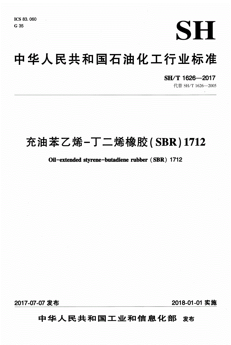 SH/T 1626-2017 充油苯乙烯-丁二烯橡胶（SBR）1712-第1页