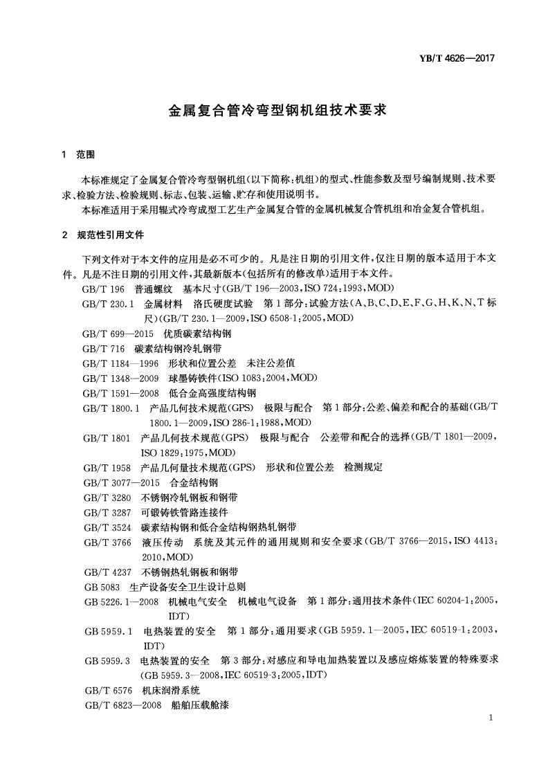 YB/T 4626-2017 金属复合管冷弯型钢机组技术要求-第3页