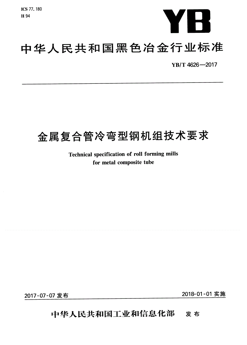YB/T 4626-2017 金属复合管冷弯型钢机组技术要求-第1页