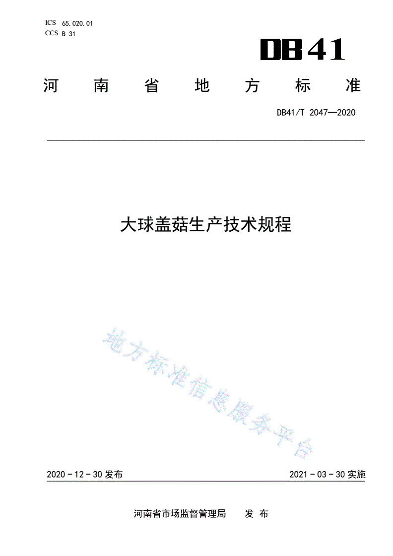 DB41/T 2047-2020 大球盖菇生产技术规程-第1页