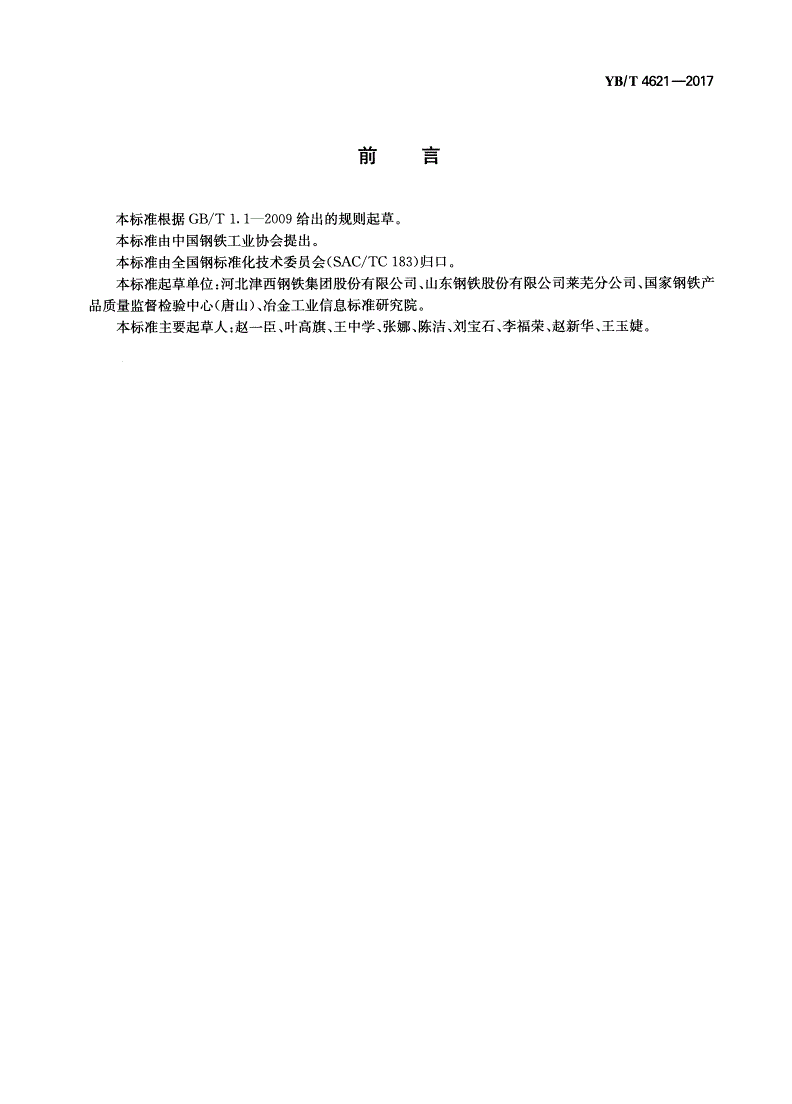 YB/T 4621-2017 耐候热轧H型钢-第2页