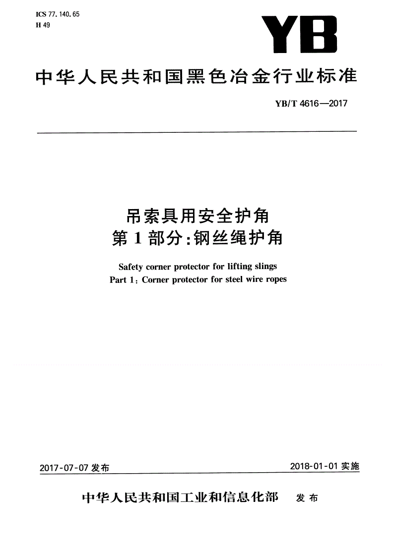 YB/T 4616-2017 吊索具用安全护角 第1部分：钢丝绳护角-第1页
