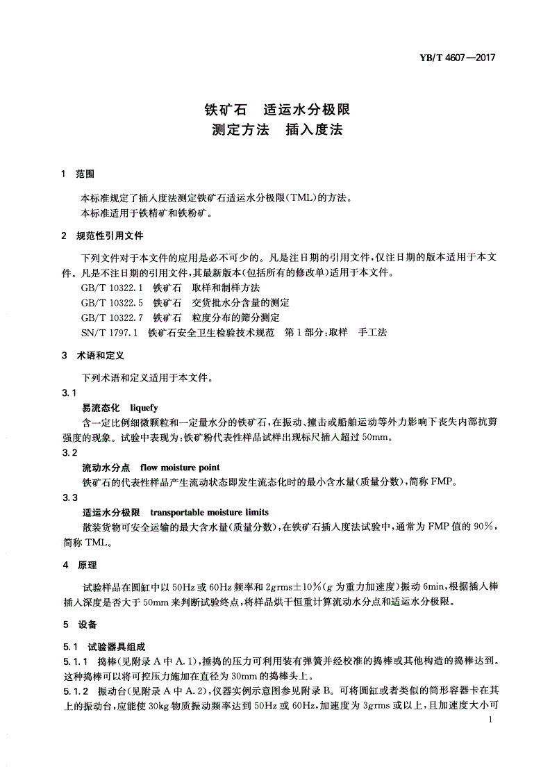 YB/T 4607-2017 铁矿石 适运水分极限测定方法 插入度法-第3页