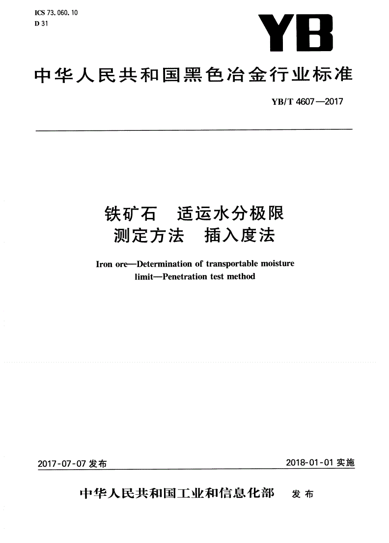 YB/T 4607-2017 铁矿石 适运水分极限测定方法 插入度法-第1页
