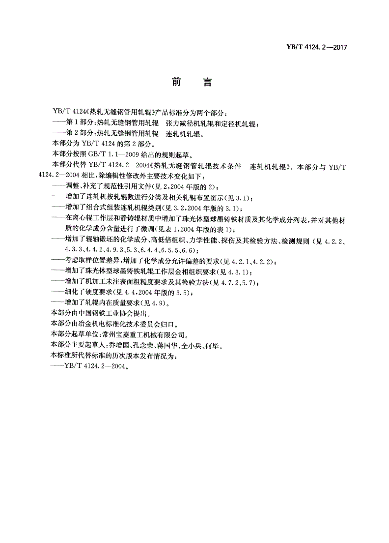 YB/T 4124.2-2017 热轧无缝钢管用轧辊 连轧机轧辊-第2页