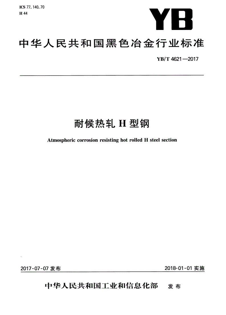 YB/T 4621-2017 耐候热轧H型钢-第1页