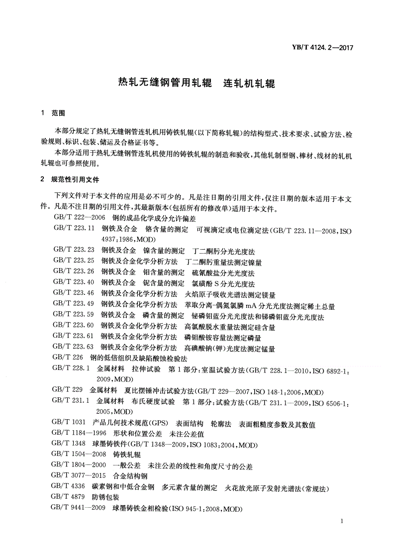 YB/T 4124.2-2017 热轧无缝钢管用轧辊 连轧机轧辊-第3页