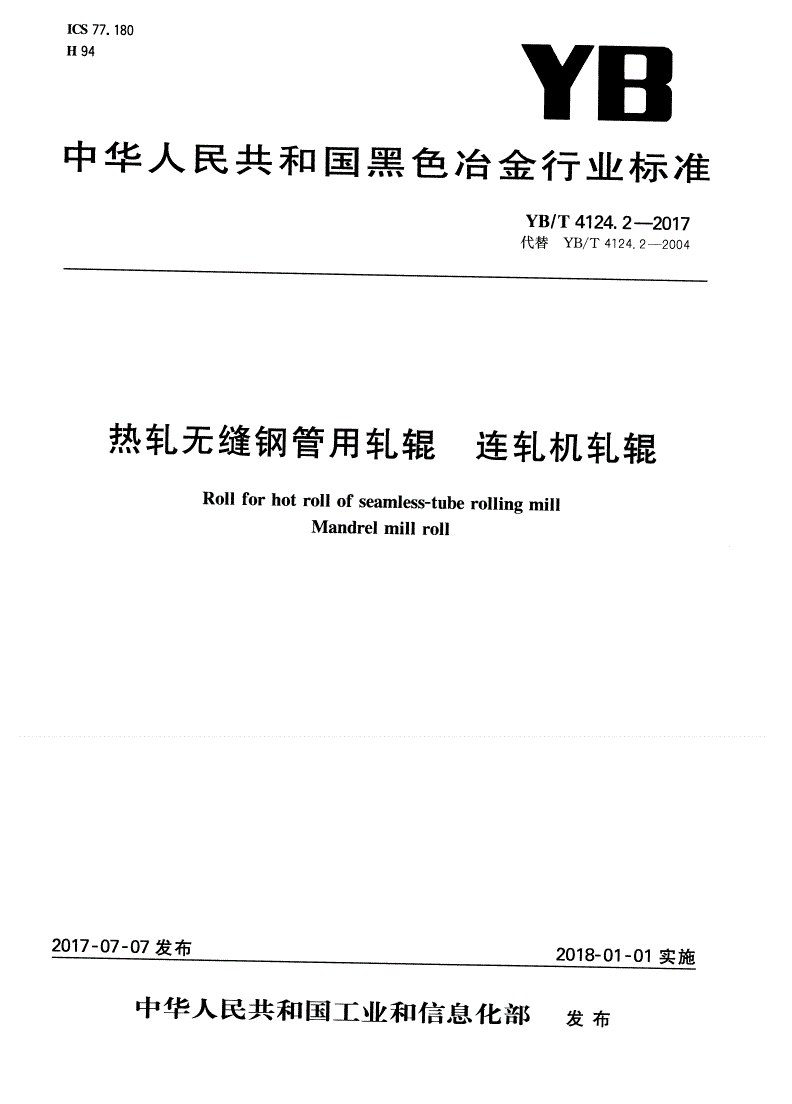 YB/T 4124.2-2017 热轧无缝钢管用轧辊 连轧机轧辊-第1页