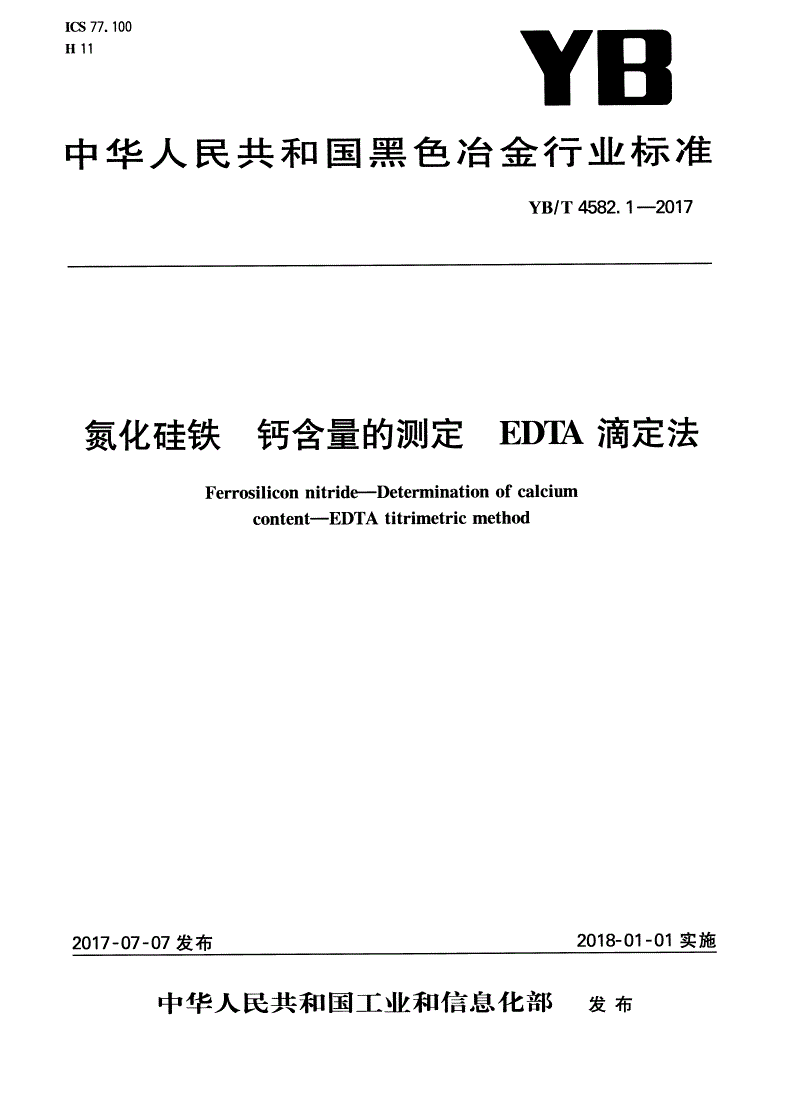 YB/T 4582.1-2017 氮化硅铁 钙含量的测定 EDTA滴定法-第1页