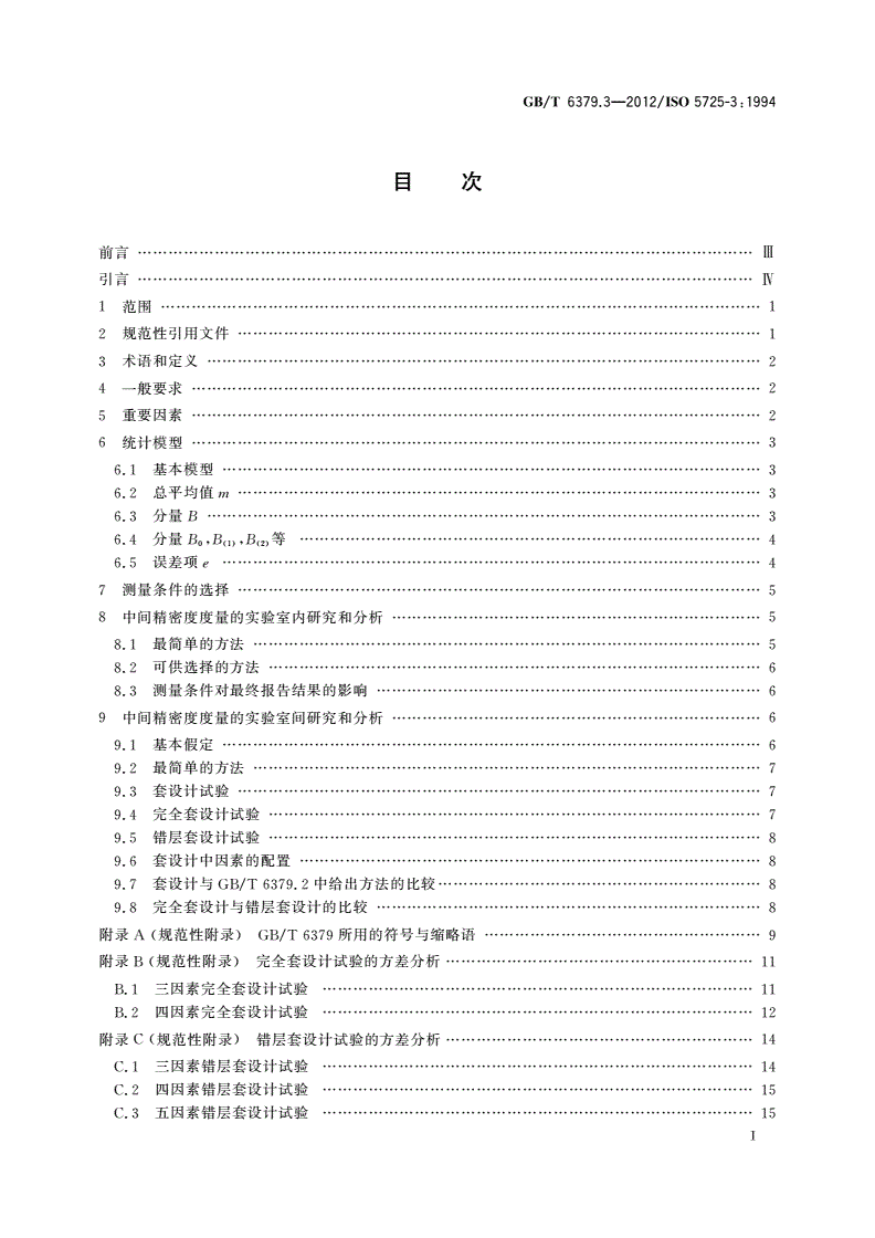 GB/T 6379.3-2012 测量方法与结果的准确度(正确度与精密度) 第3部分：标准测量方法精密度的中间度量-第2页