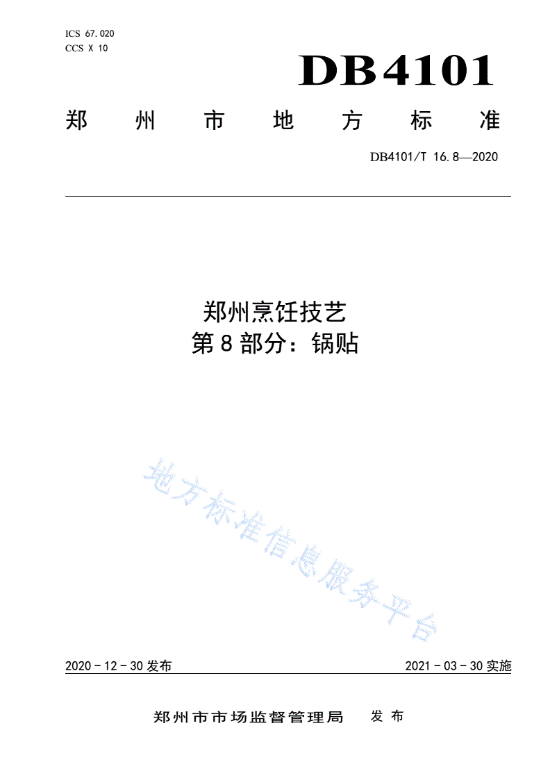 DB4101/T 16.8-2020 郑州烹饪技艺 第8部分：锅贴-第1页