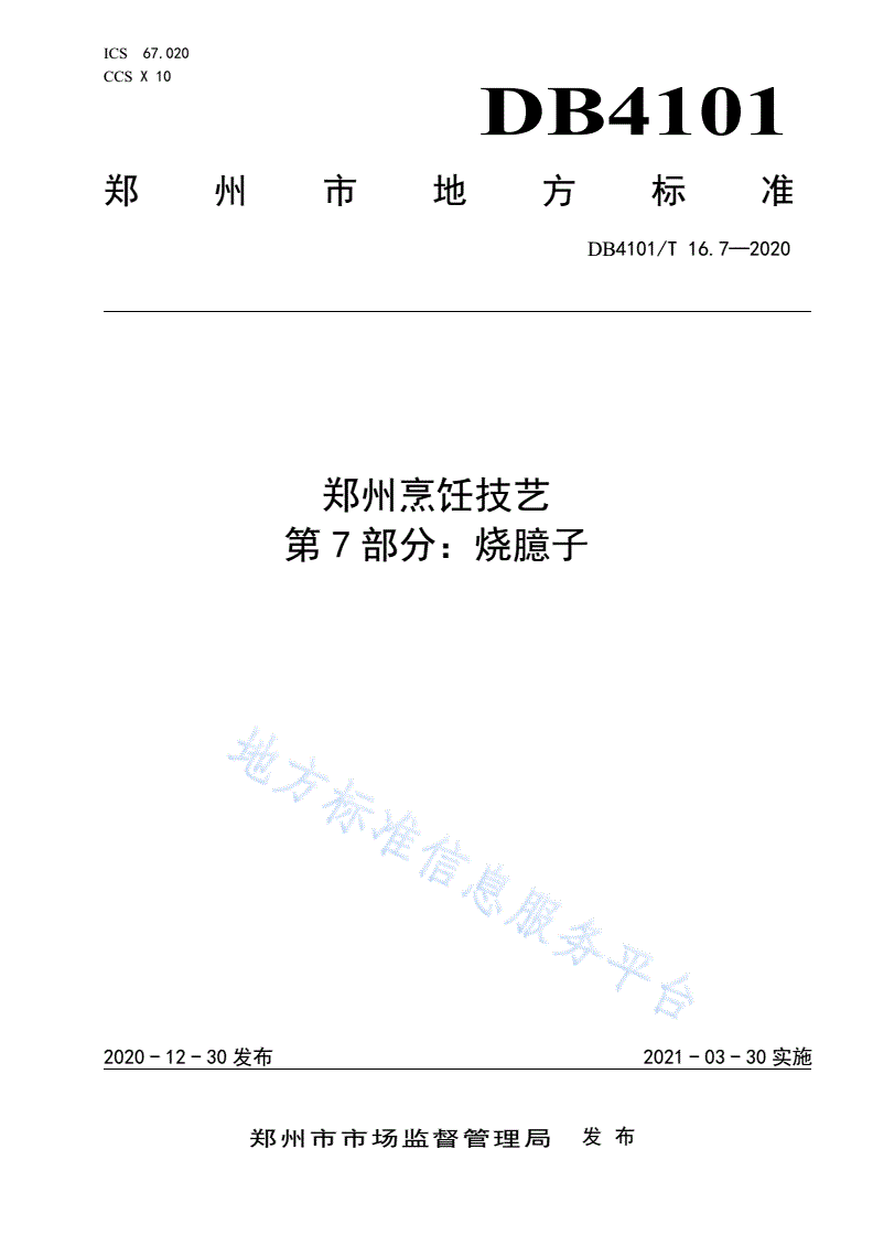 DB4101/T 16.7-2020 郑州烹饪技艺 第7部分：烧臆子-第1页