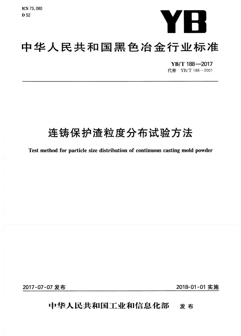 YB/T 188-2017 连铸保护渣粒度分布 试验方法-第1页