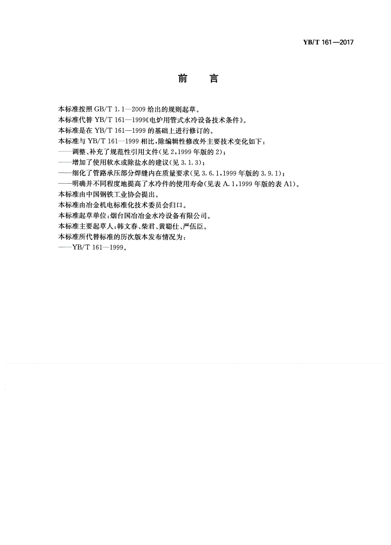 YB/T 161-2017 电炉用管式水冷设备技术条件-第2页
