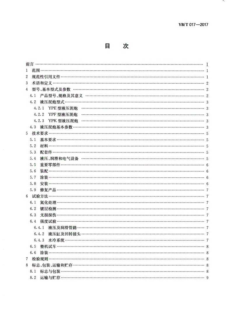 YB/T 017-2017 液压泥炮技术条件-第2页