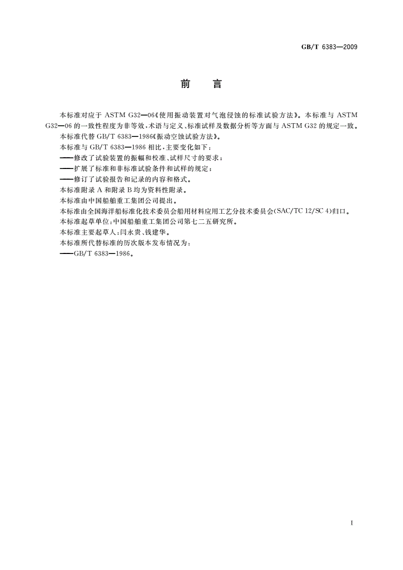 GB/T 6383-2009 振动空蚀试验方法-第2页