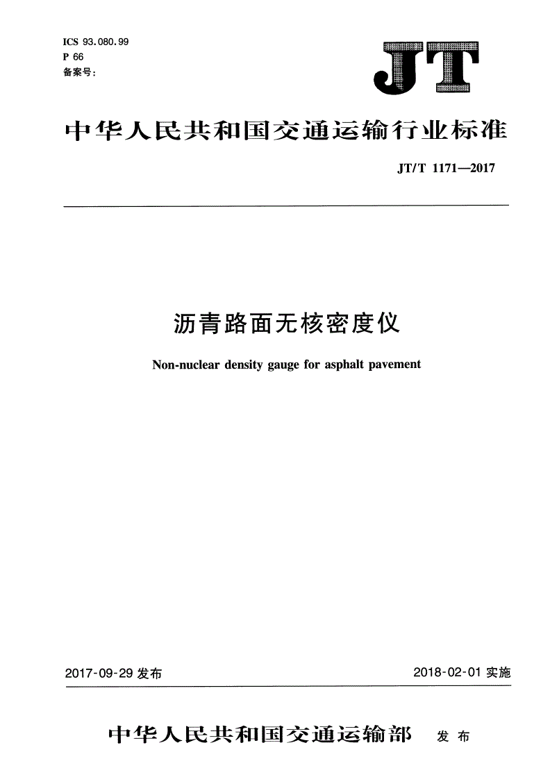 JT/T 1171-2017 沥青路面无核密度仪-第1页