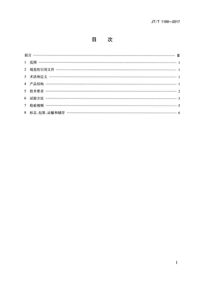 JT/T 1169-2017 排水性沥青混合料用真空塑封仪-第2页