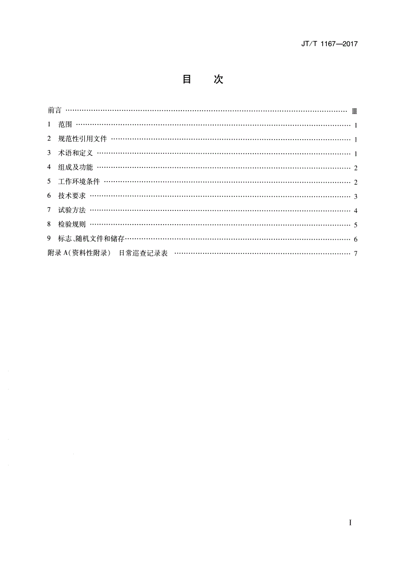 JT/T 1167-2017 车载式路况快速巡查装备-第2页