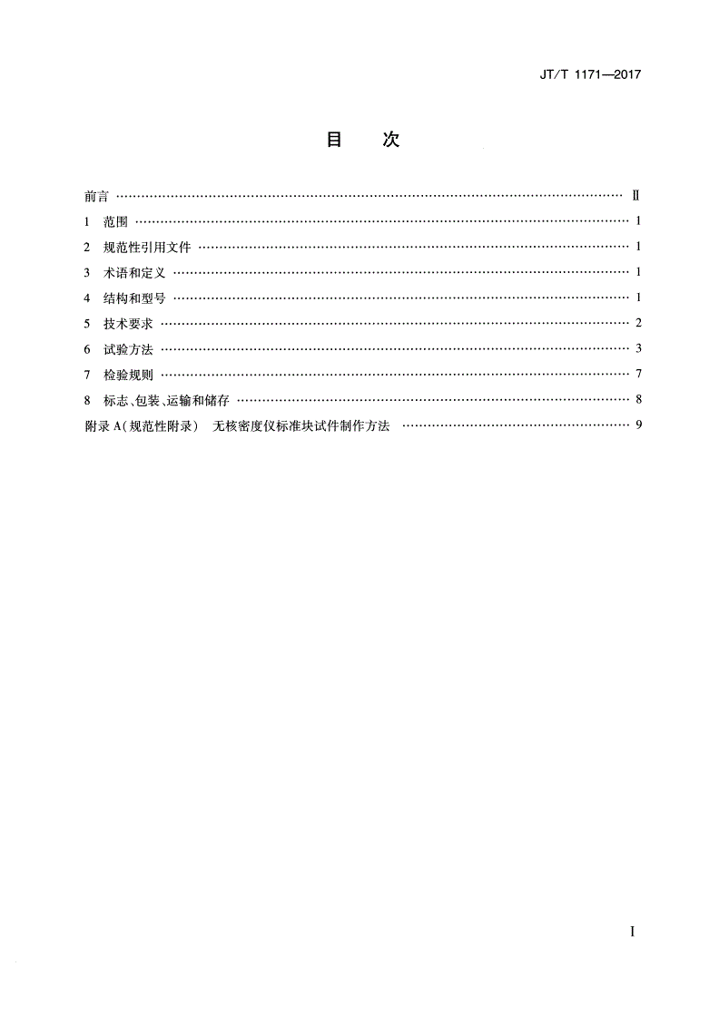 JT/T 1171-2017 沥青路面无核密度仪-第2页