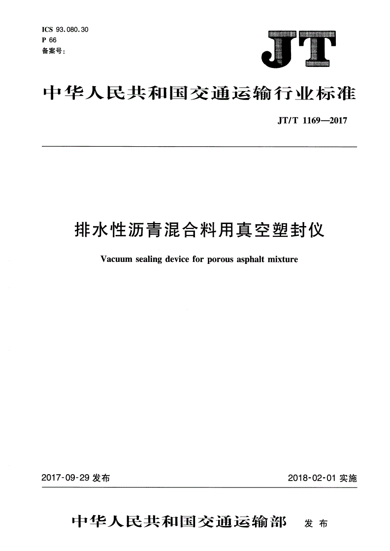 JT/T 1169-2017 排水性沥青混合料用真空塑封仪-第1页