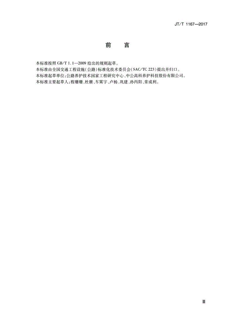 JT/T 1167-2017 车载式路况快速巡查装备-第3页