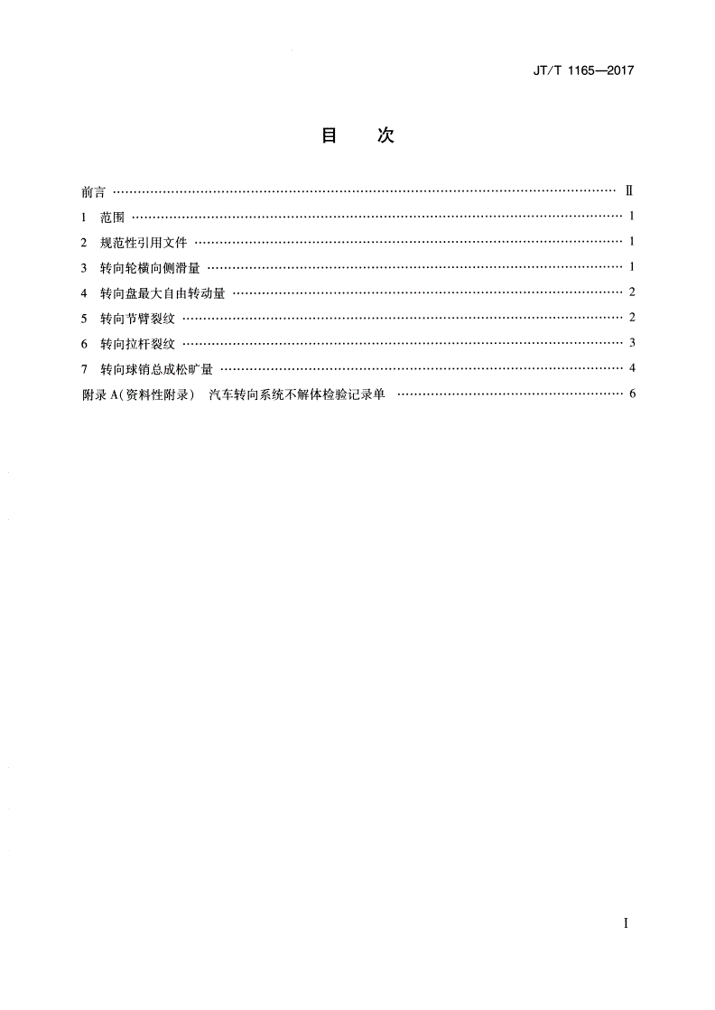 JT/T 1165-2017 汽车转向系统不解体检验方法-第2页