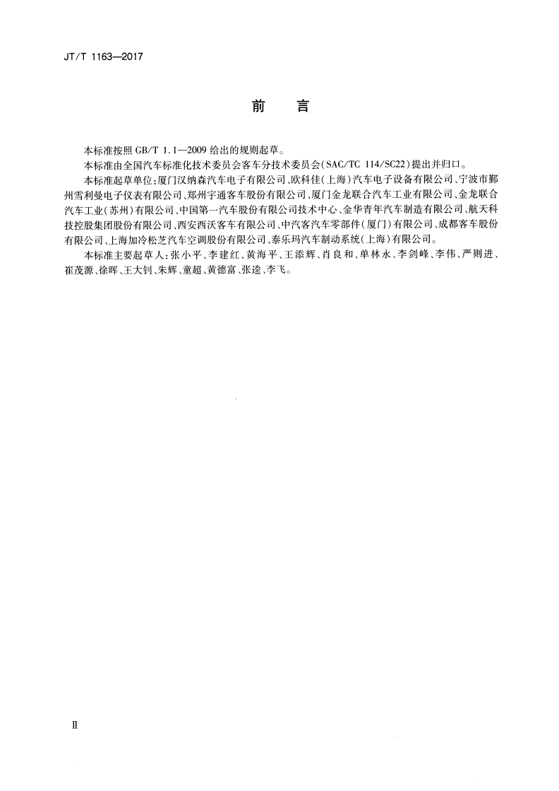 JT/T 1163-2017 客车CAN总线技术规范-第3页