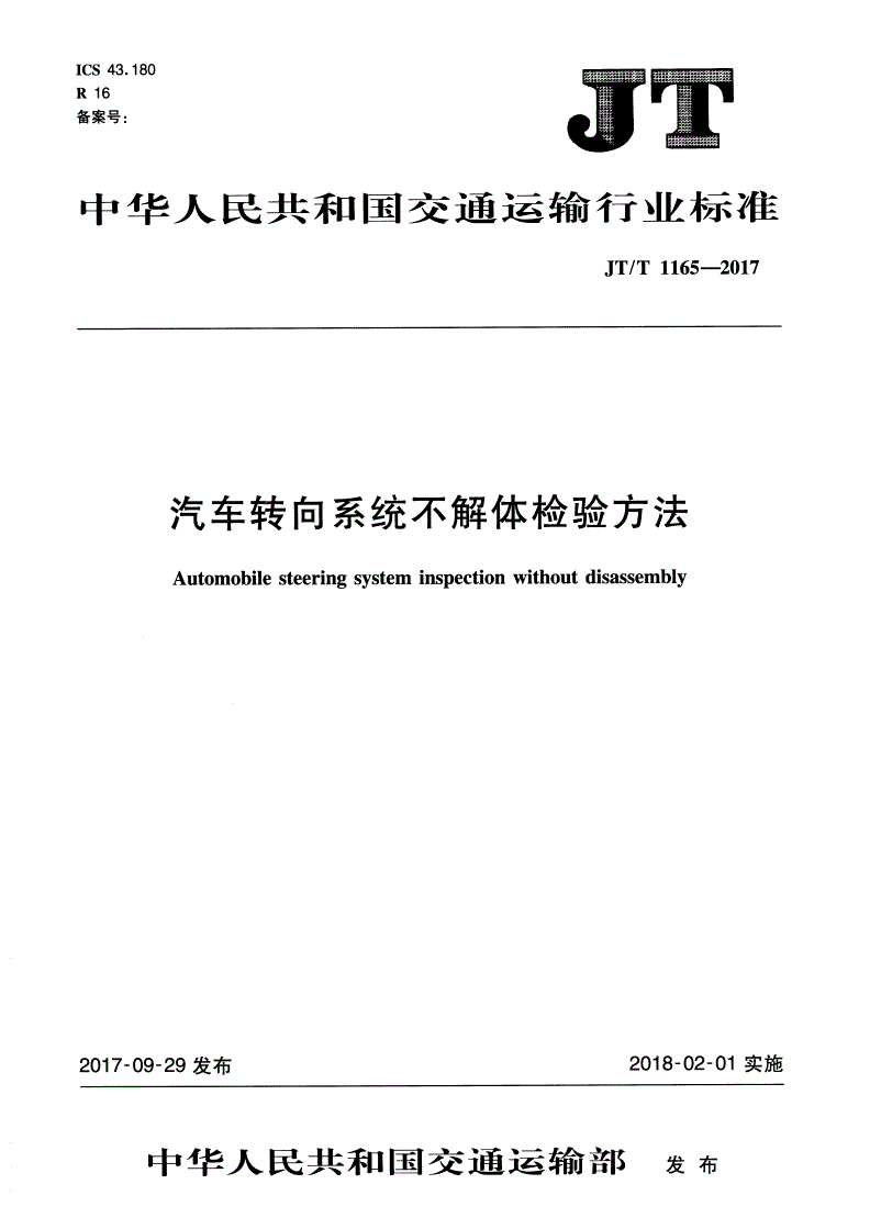 JT/T 1165-2017 汽车转向系统不解体检验方法-第1页