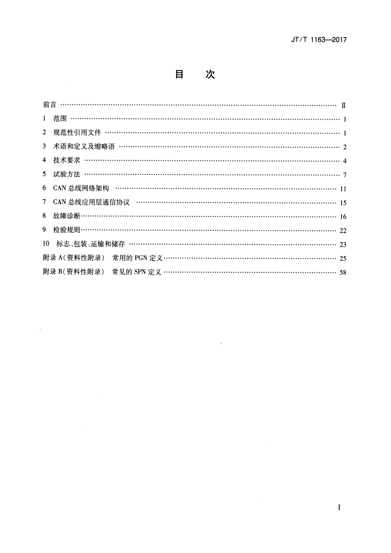 JT/T 1163-2017 客车CAN总线技术规范-第2页