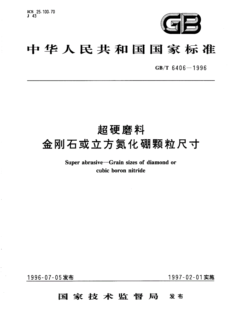 GB/T 6406-1996 超硬磨料 金刚石或立方氮化硼颗粒尺寸-第1页