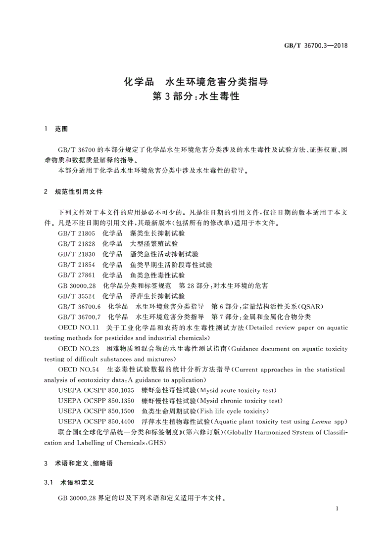 GB/T 36700.3-2018 化学品 水生环境危害分类指导 第3部分：水生毒性-第3页