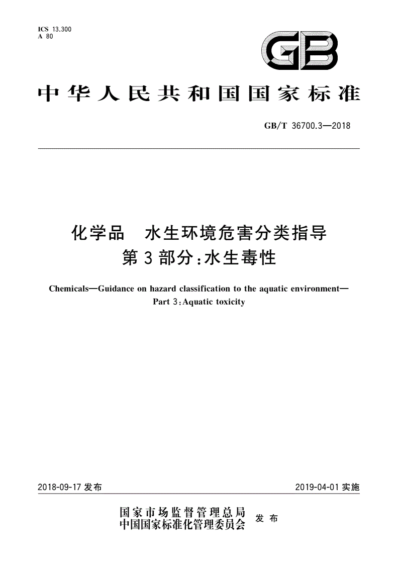 GB/T 36700.3-2018 化学品 水生环境危害分类指导 第3部分：水生毒性-第1页