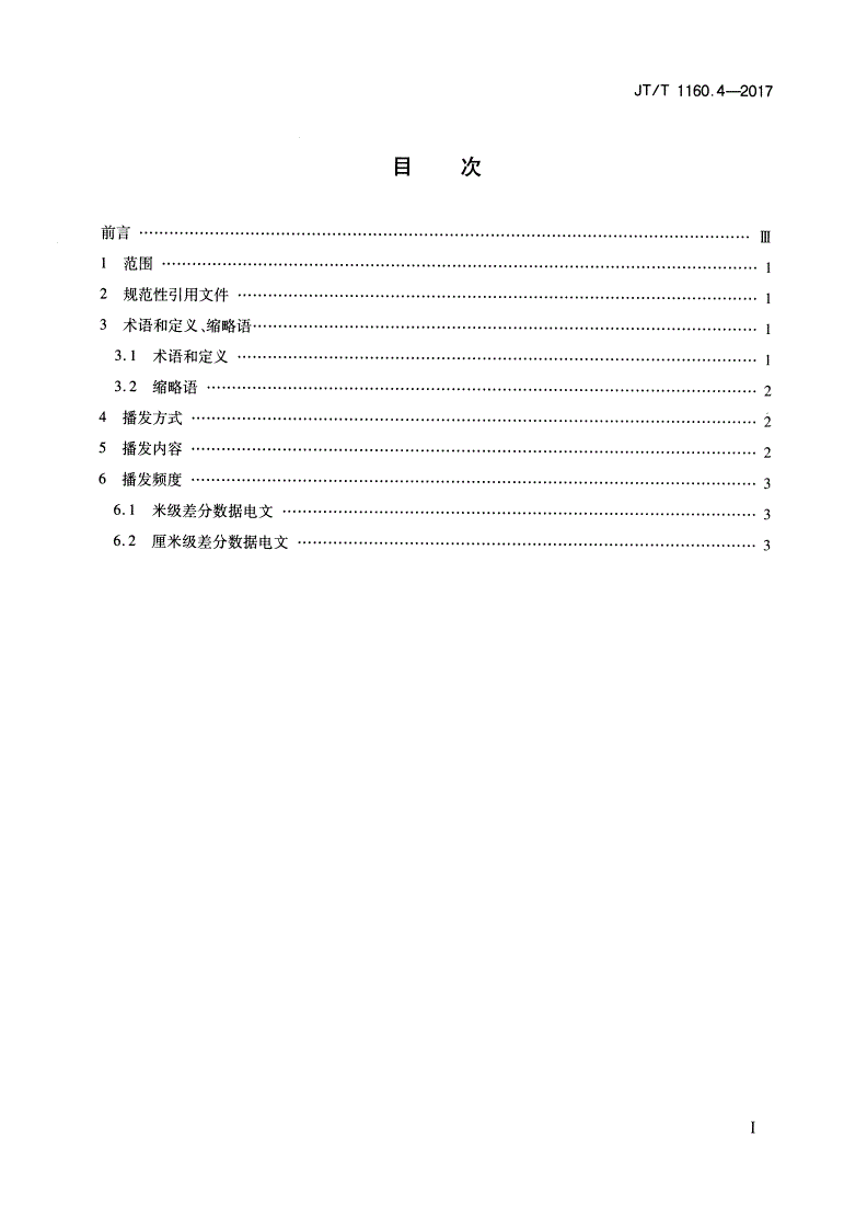 JT/T 1160.4-2017 交通运输卫星导航增强应用系统 第4部分：基于数字广播的差分信息播发技术要求-第2页