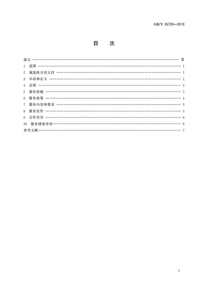 GB/T 36720-2018 公共图书馆少年儿童服务规范-第2页