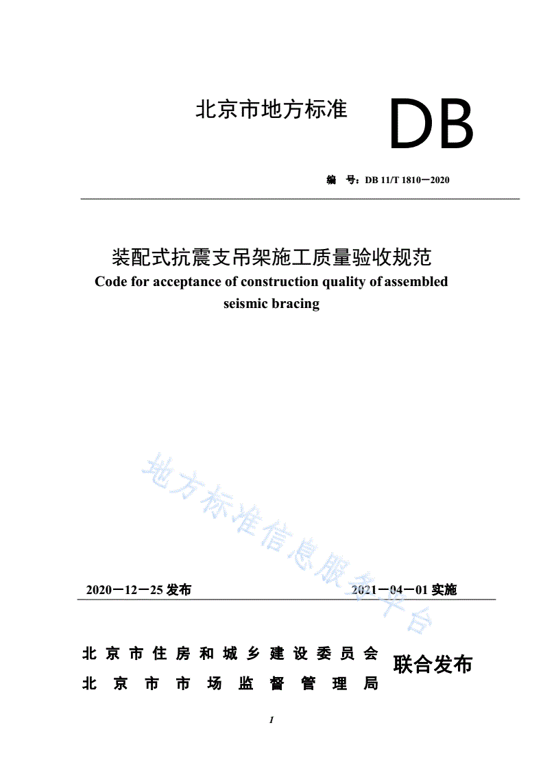 DB11/T 1810-2020 装配式抗震支吊架施工质量验收规范-第1页