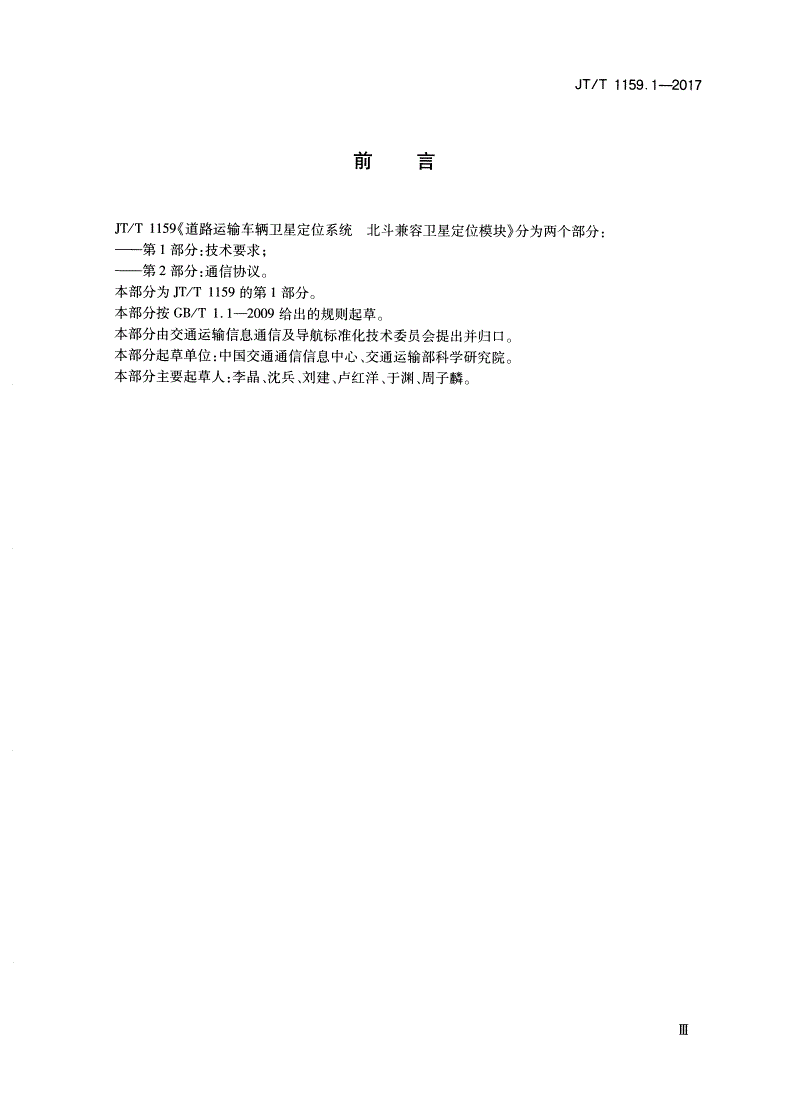 JT/T 1159.1-2017 道路运输车辆卫星定位系统 北斗兼容卫星定位模块 第1部分：技术要求-第3页