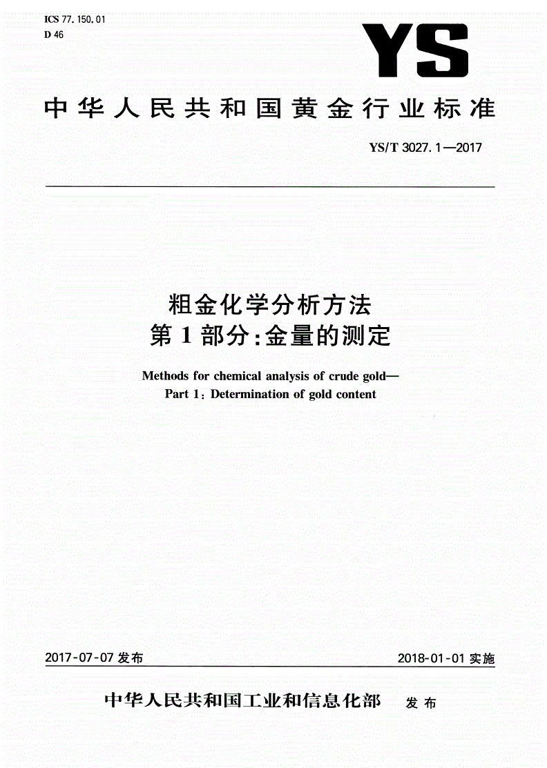YS/T 3027.1-2017 粗金化学分析方法 第1部分：金量的测定-第1页