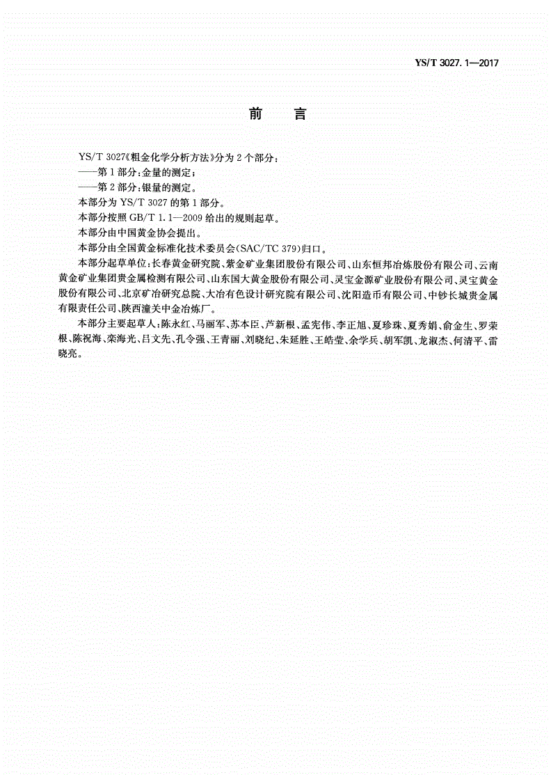 YS/T 3027.1-2017 粗金化学分析方法 第1部分：金量的测定-第2页