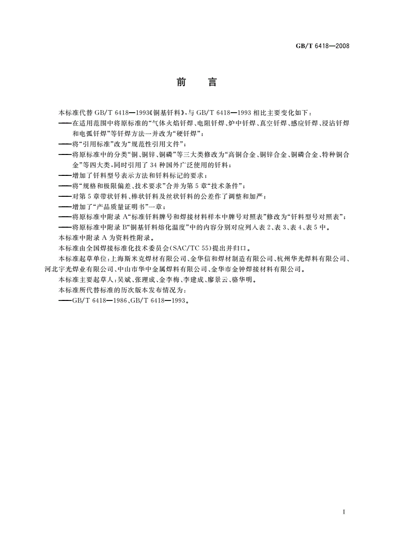 GB/T 6418-2008 铜基钎料-第2页